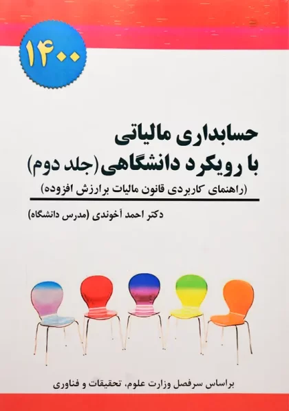 خرید کتاب حسابداری مالیاتی با رویکرد دانشگاهی 2 احمد آخوندی