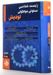 کتاب زیست شناسی سلولی مولکولی جلد 2 لودیش