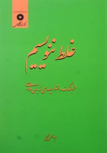 کتاب غلط ننویسیم نجفی