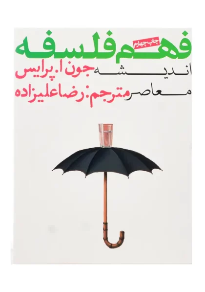 کتاب فهم فلسفه اندیشه معاصر