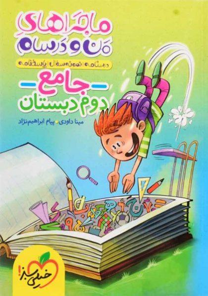 کتاب-ماجرا-من-و-درسام-جامع-دوم-دبستان-گاج