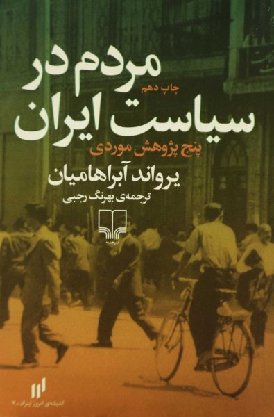 خرید کتاب مردم در سیاست ایران
