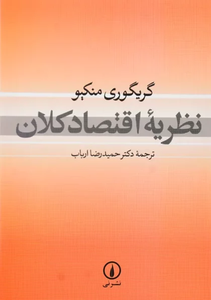 کتاب نظریه اقتصاد کلان منکیو