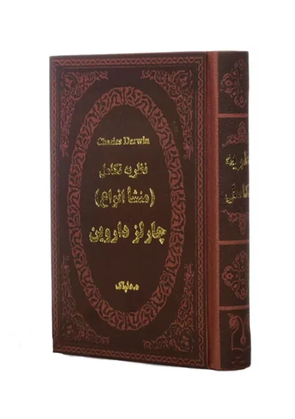کتاب نظریه تکامل داروین 1