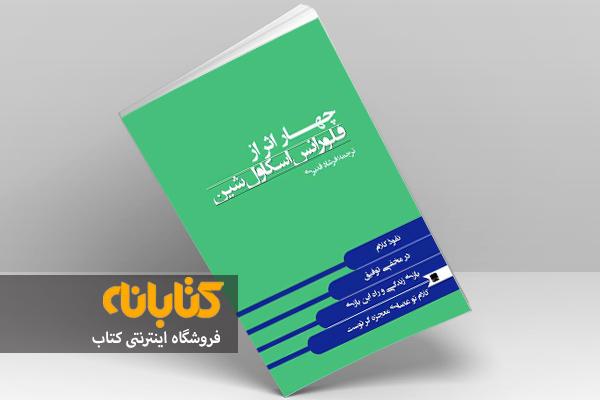 بهترین کتاب فلورانس اسکاول شین