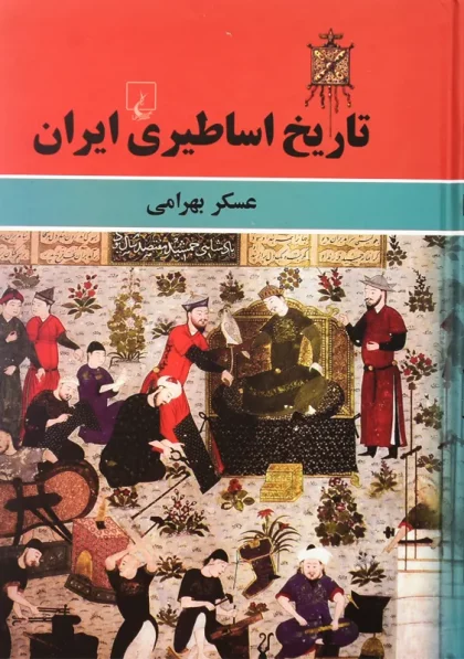 کتاب تاریخ اساطیری ایران