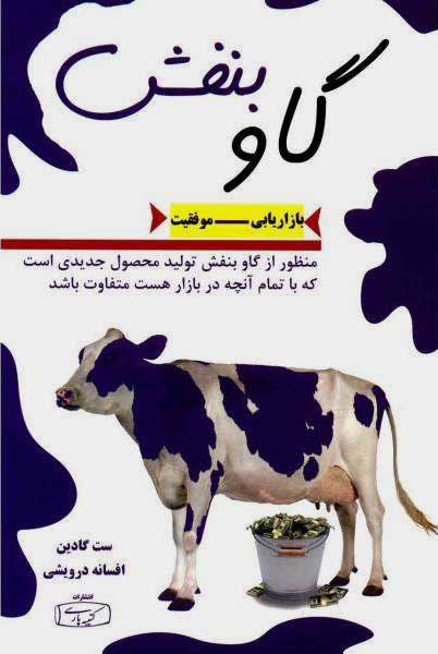 خرید کتاب گاو بنفش | کتیبه پارسی