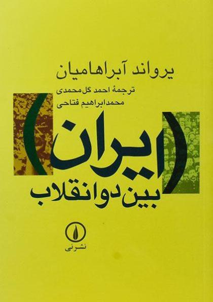 خرید کتاب ایران بین دو انقلاب