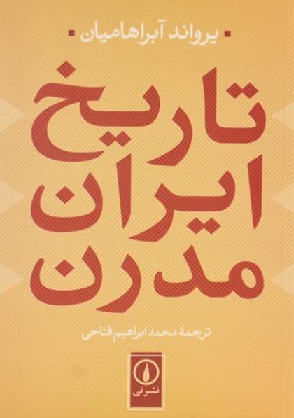 خرید کتاب تاریخ ایران مدرن اثر یرواند آبراهامیان