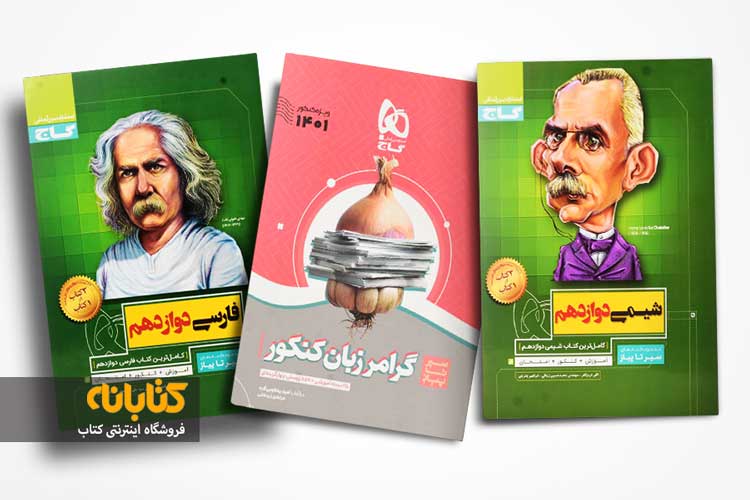خرید کتاب های سیر تا پیاز گاج