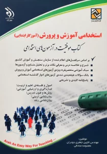 کتاب استخدامی آموزش و پرورش آموزگار ابتدایی آراه