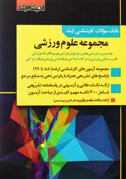 کتاب بانک سوالات ارشد مجموعه علوم ورزشی