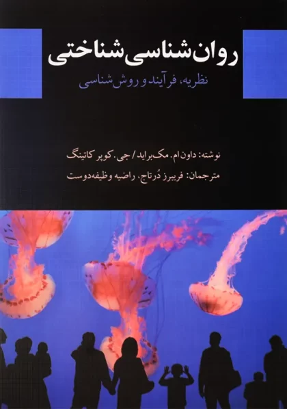 کتاب روانشناسی شناختی مک براید