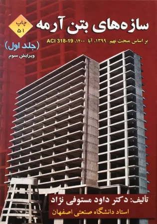 خرید کتاب سازه های بتن آرمه جلد 1 مستوفی نژاد