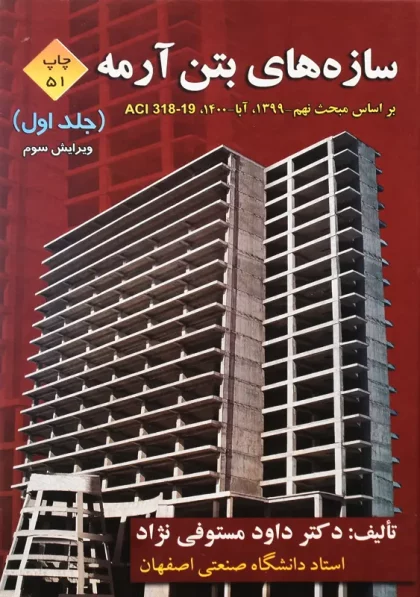 کتاب سازه بتن آرمه جلد1 مستوفی نژاد