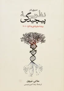 کتاب سیری در نظریه پیچیدگی میچل