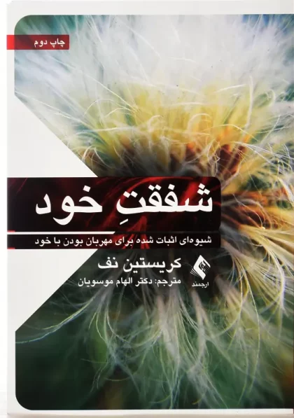 کتاب شفقت خود نف