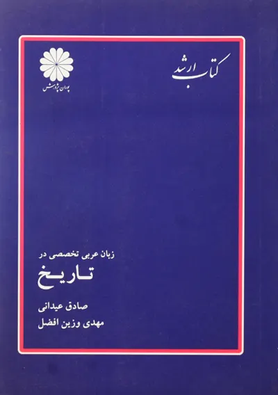 کتاب عربی تخصصی در تاریخ عیدانی