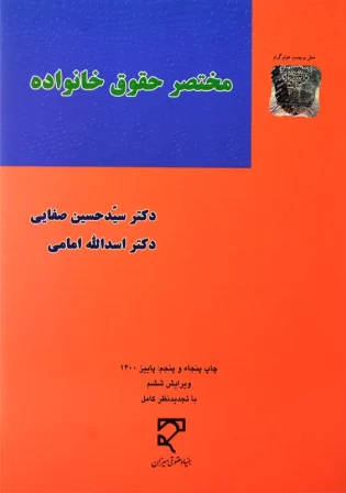 خرید کتاب مختصر حقوق خانوده دکتر سید حسین صفایی و امامی
