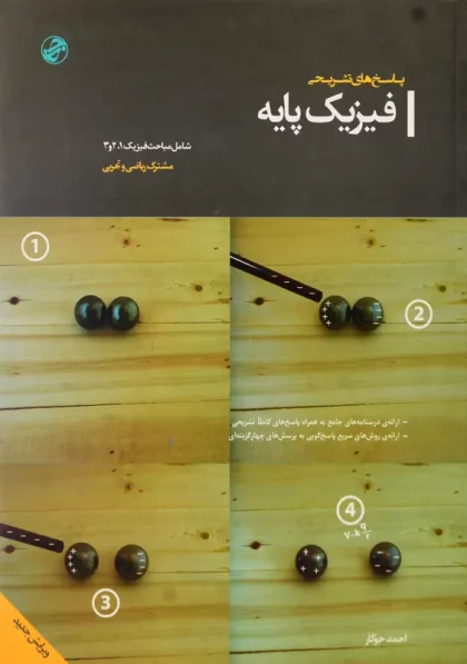 کتاب پاسخ های تشریحی فیزیک پایه احمد جوکار
