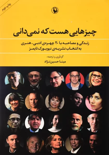کتاب چیزهایی هست که نمی دانی حسین نژاد