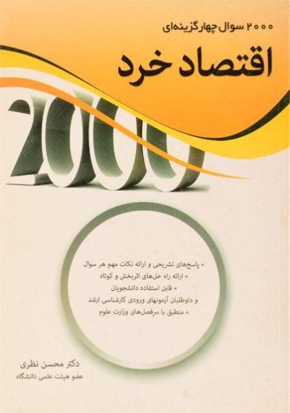 خرید کتاب 2000 تست اقتصاد خرد نظری