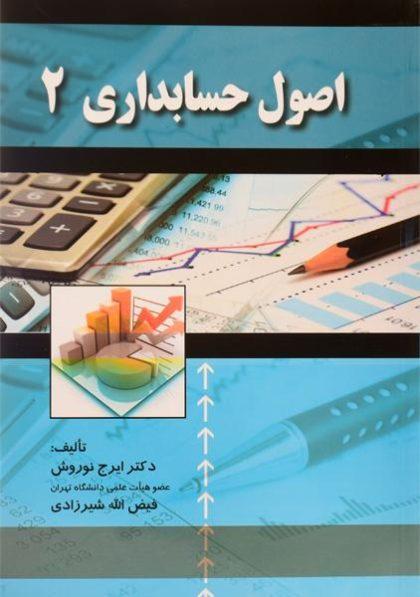 خرید کتاب اصول حسابداری 2  ایرج نوروش