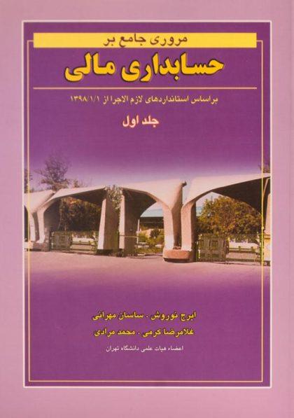 خرید کتاب مروری جامع بر حسابداری مالی 1 نوروش 