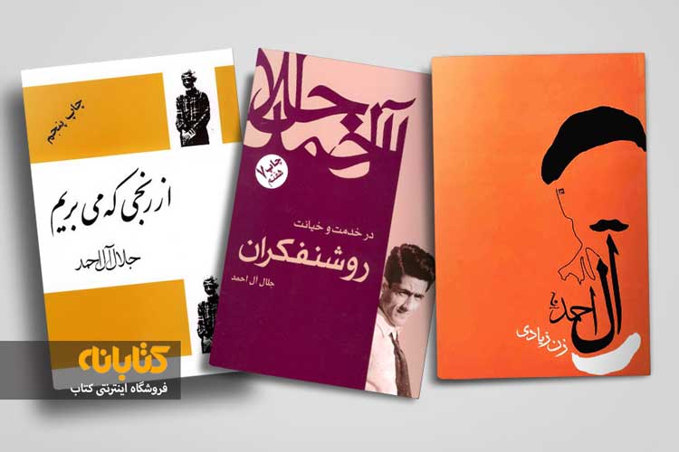 خرید کتاب های جلال آل احمد 