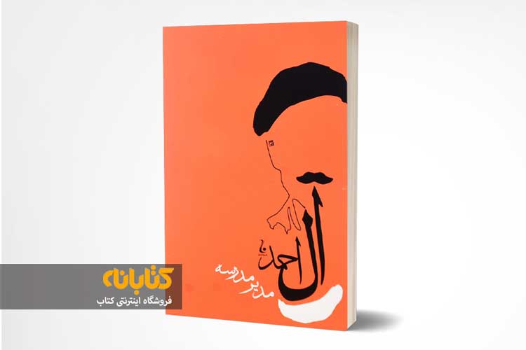 بهترین کتاب جلال آل احمد