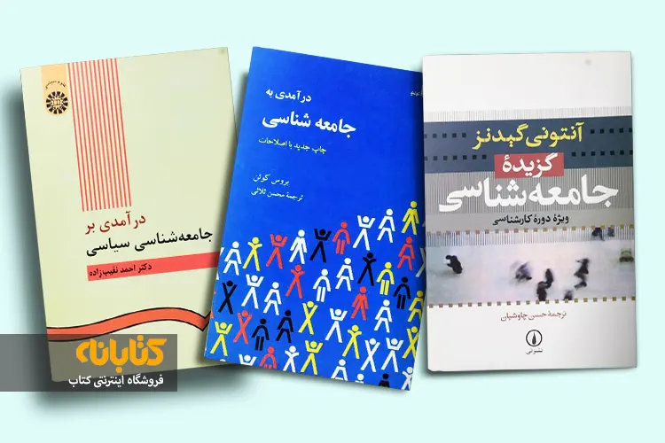 خرید کتاب های رشته جامعه شناسی
