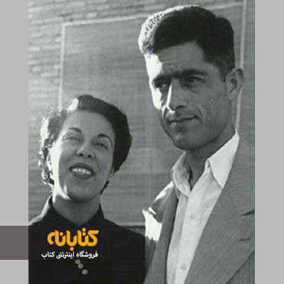 جلال آل احمد و همسرش