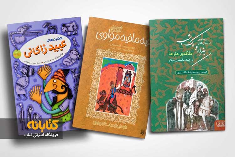 خرید کتاب قصه های ادبیات فارسی