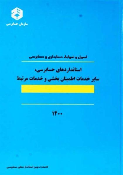 خرید نشریه 124 سازمان حسابرسی