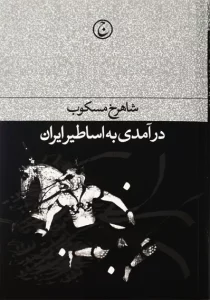 کتاب درآمدی به اساطیر ایران مسکوب