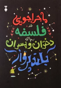 کتاب ماجراجویی فلسفه برایدختران و پسران بلند پرواز