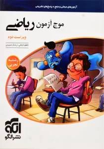 کتاب موج آزمون ریاضی نشر الگو رشته تجربی