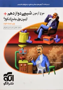کتاب موج آزمون شیمی دوازدهم نشر الگو