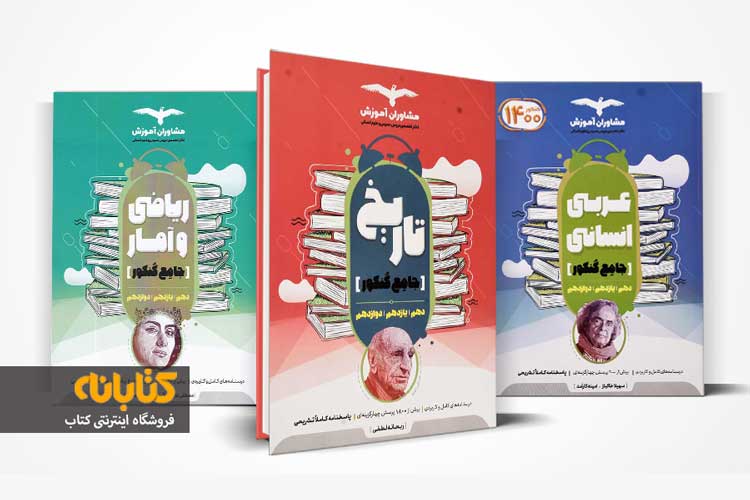 خرید کتاب های کنکور جامع مشاوران