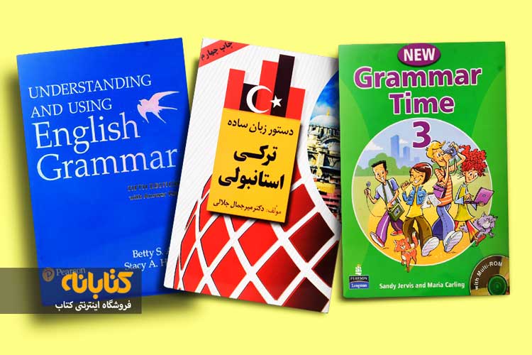 خرید کتاب های گرامر (Grammar)