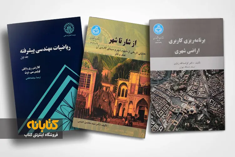 خرید کتاب های رشته شهرسازی