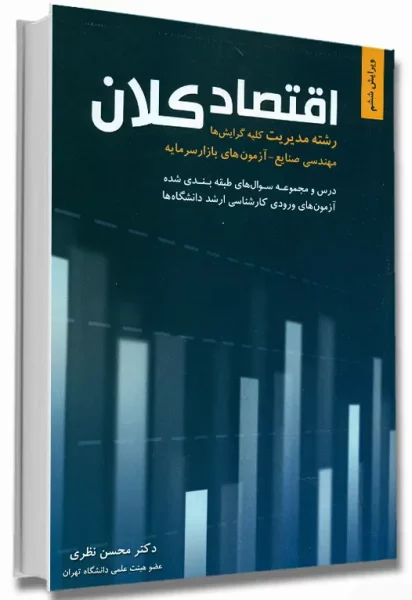 خرید کتاب اقتصاد کلان محسن نظری