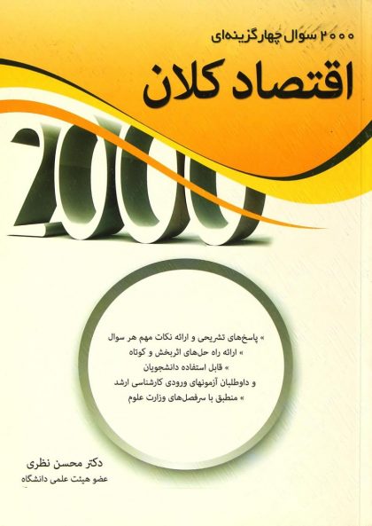 خرید کتاب 2000 تست اقتصاد کلان نظری