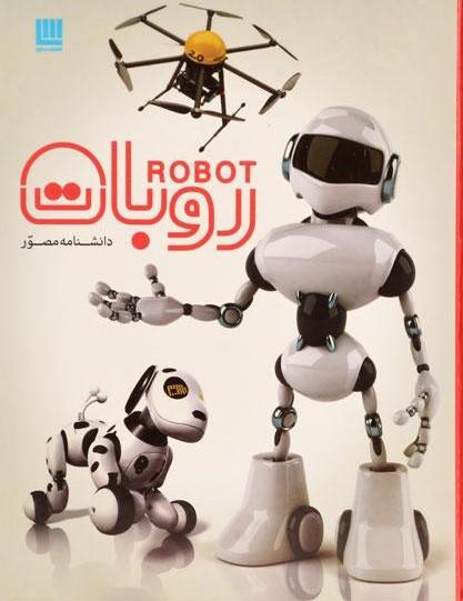 معرفی بهترین کتاب های علمی در مورد روبات ها