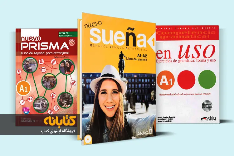 خرید کتاب آموزش زبان اسپانیایی