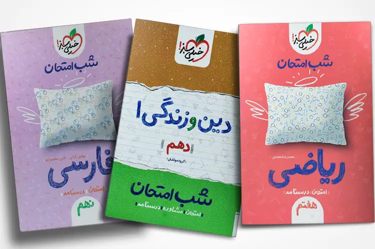 خرید کتاب شب امتحان