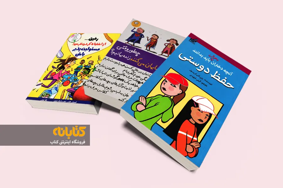 خرید کتاب های مهارت اجتماعی کودک و نوجوان