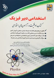 کتاب استخدامی دبیر فیزیک جنیدی