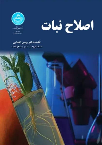 کتاب اصلاح نبات بهمن اهدایی