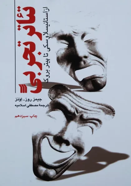 کتاب تئاتر تجربی سروش
